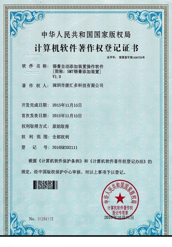 Operation software certificate of solder paste automatic adding device